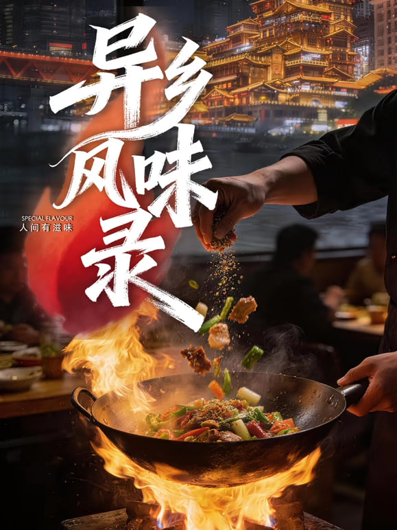 热播榜第三位综艺海报